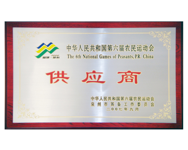 農(nóng)運會指定供應商