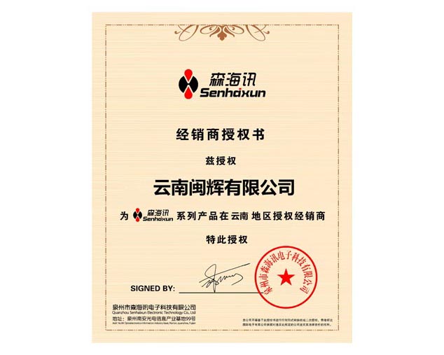 森海訊經(jīng)銷商授權書