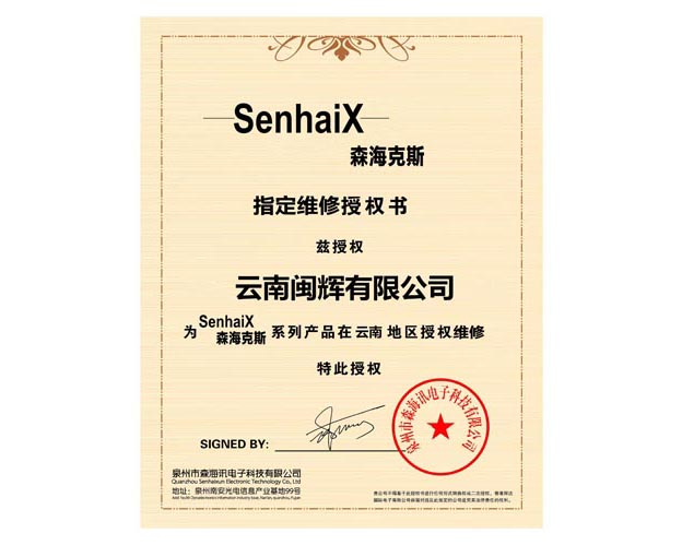 森?？怂咕S指定維修授權書